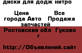 диски для додж нитро. › Цена ­ 30 000 - Все города Авто » Продажа запчастей   . Ростовская обл.,Гуково г.